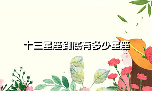 十三星座到底有多少星座