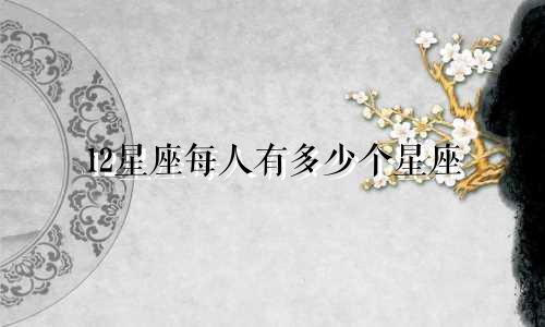 12星座每人有多少个星座