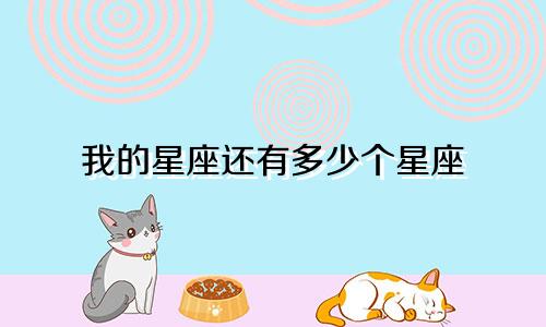 我的星座还有多少个星座