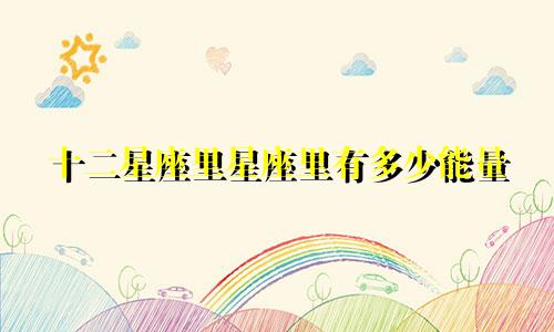 十二星座里星座里有多少能量