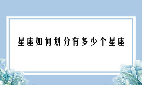 星座如何划分有多少个星座