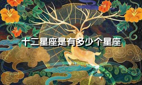 十二星座是有多少个星座