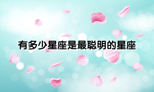 有多少星座是最聪明的星座