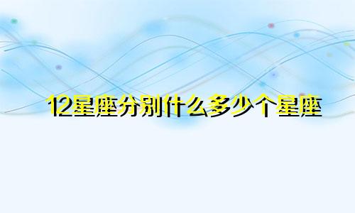 12星座分别什么多少个星座