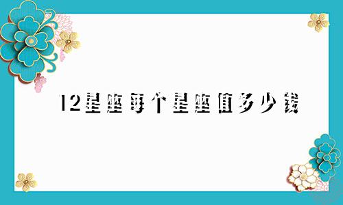 12星座每个星座值多少钱