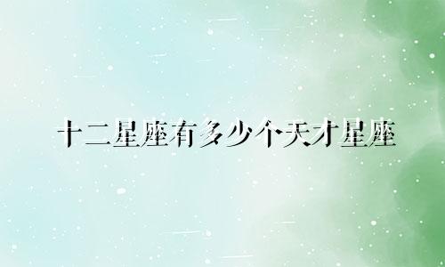 十二星座有多少个天才星座