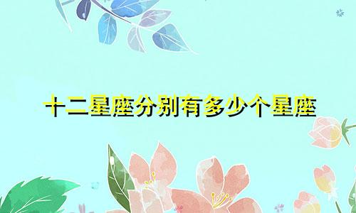 十二星座分别有多少个星座