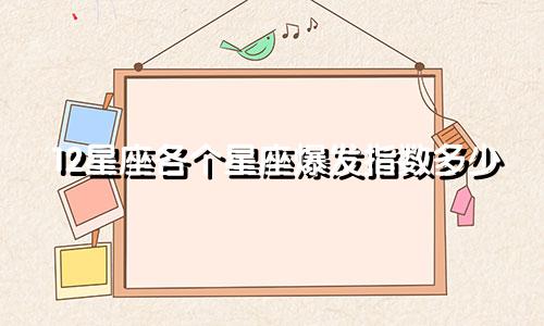 12星座各个星座爆发指数多少