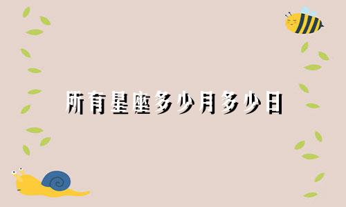 所有星座多少月多少日