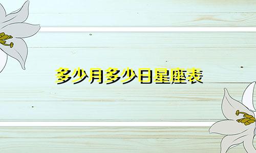 多少月多少日星座表
