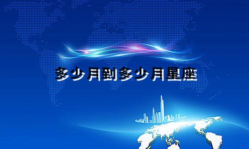 多少月到多少月星座