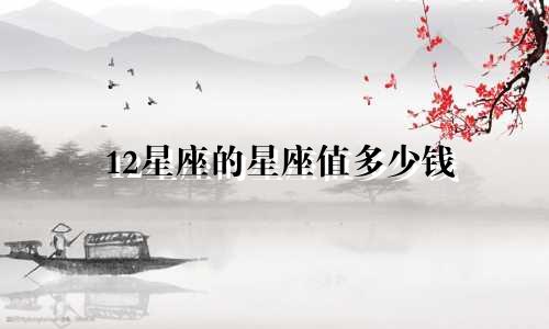 12星座的星座值多少钱