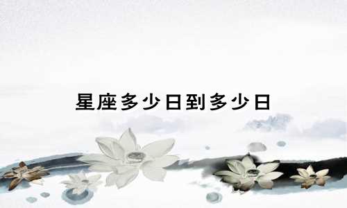 星座多少日到多少日