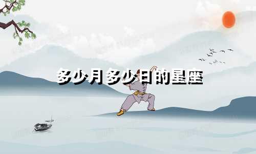 多少月多少日的星座