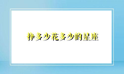 挣多少花多少的星座