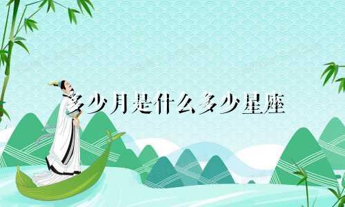 多少月是什么多少星座
