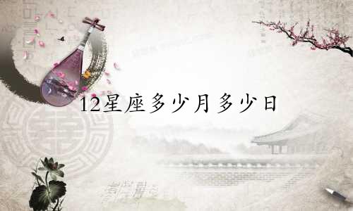 12星座多少月多少日