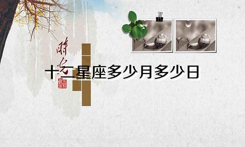 十二星座多少月多少日