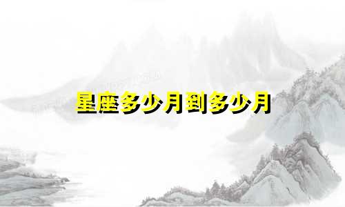 星座多少月到多少月