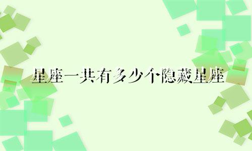 星座一共有多少个隐藏星座