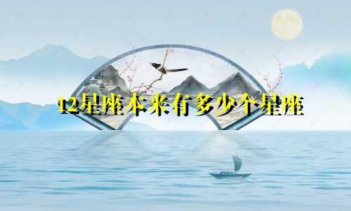 12星座本来有多少个星座
