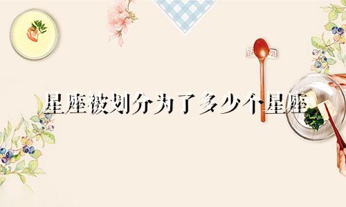星座被划分为了多少个星座