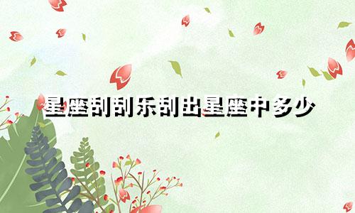 星座刮刮乐刮出星座中多少