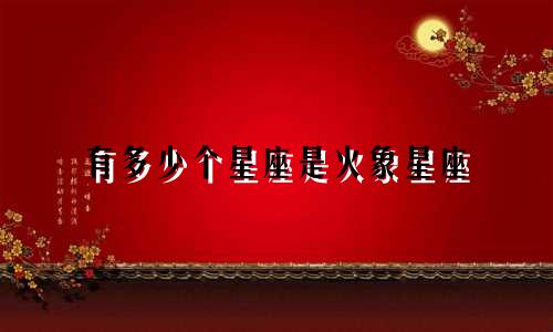 有多少个星座是火象星座