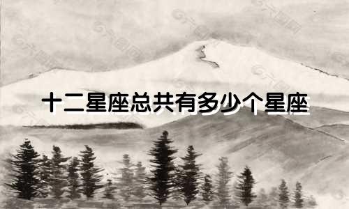 十二星座总共有多少个星座