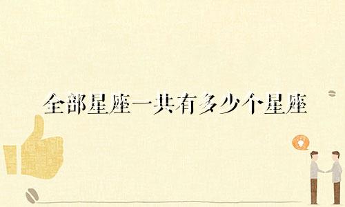 全部星座一共有多少个星座