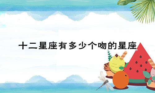 十二星座有多少个吻的星座