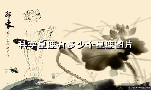 科学星座有多少个星座图片