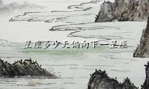 星座多少天偏向下一星座