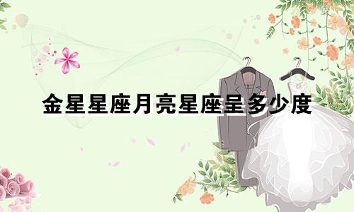 金星星座月亮星座呈多少度