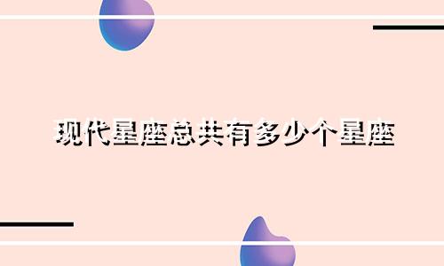 现代星座总共有多少个星座