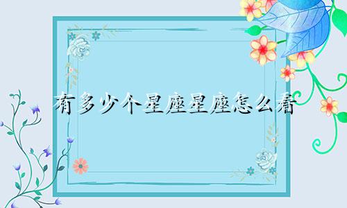 有多少个星座星座怎么看