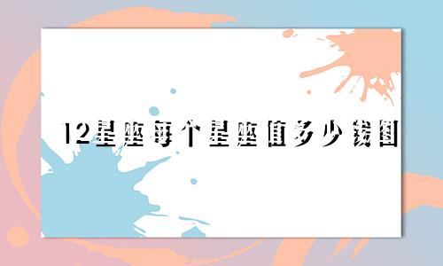 12星座每个星座值多少钱图