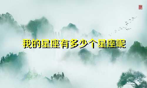 我的星座有多少个星座呢