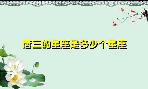 唐三的星座是多少个星座