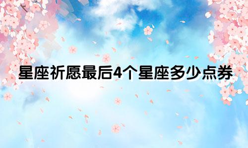 星座祈愿最后4个星座多少点券
