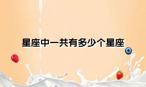 星座中一共有多少个星座