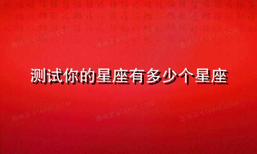 测试你的星座有多少个星座