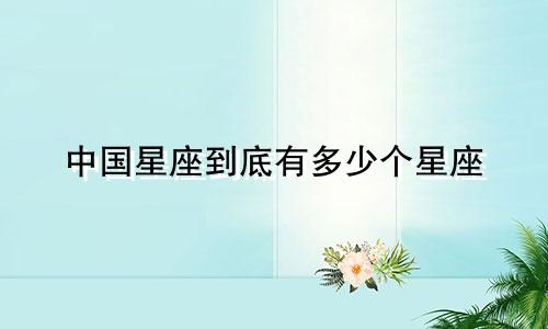 中国星座到底有多少个星座