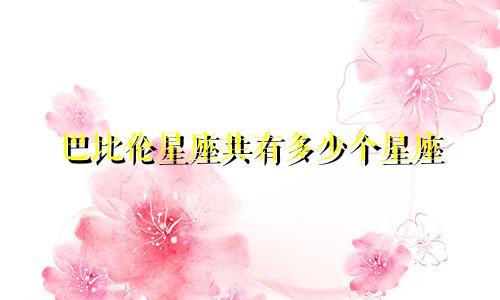 巴比伦星座共有多少个星座