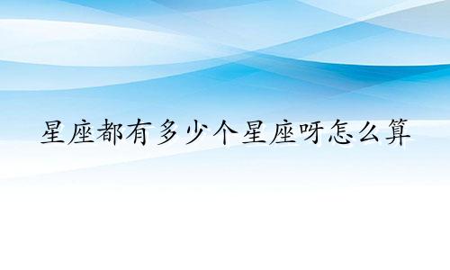 星座都有多少个星座呀怎么算