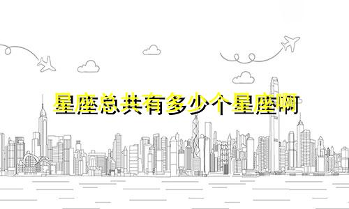 星座总共有多少个星座啊