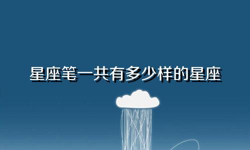 星座笔一共有多少样的星座