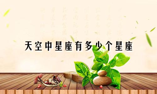 天空中星座有多少个星座