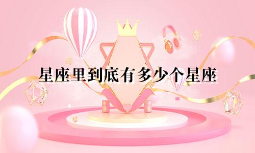 星座里到底有多少个星座