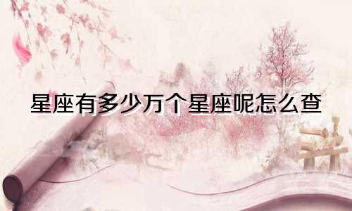 星座有多少万个星座呢怎么查